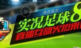 足球视频直播,激情对决！足球直播精彩瞬间回顾